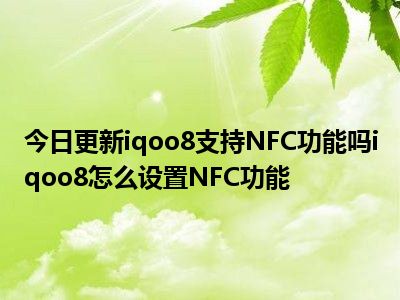 5G 手机虽不能直接卡片支付，但借助 NFC 技术可轻松实现  第2张