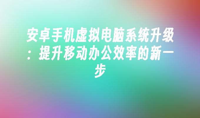 如何为安卓设备添加内置应用程序，提升个性化体验与操作效率  第2张