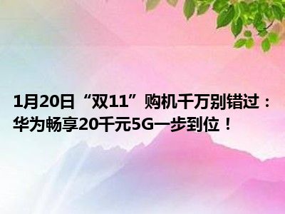 5G 智能手机市场竞争激烈，华为等知名品牌各显神通  第6张