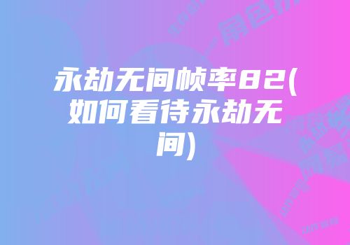 游戏卡顿？帧率低？GT720 显卡驱动升级，让你的游戏体验更流畅  第6张