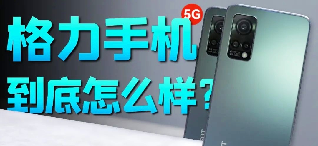 格力 5G 手机直播展示，速度之快令人震撼  第2张