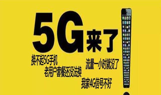 5G 手机用 4G 套餐：速度差异与选择考量  第4张