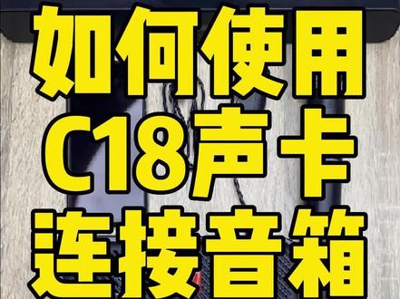 话筒与声卡、音箱连接设置要点及注意事项详解  第7张