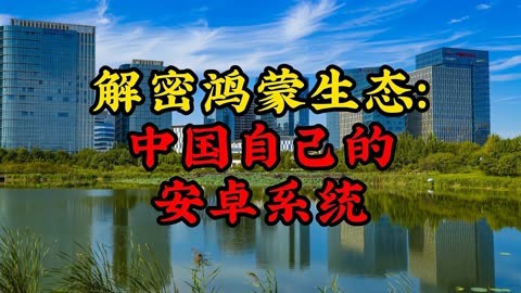 鸿蒙系统与安卓系统的差异：架构、协同能力与生态构建  第6张