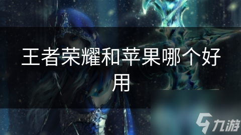 王者手游苹果和安卓系统能否互通？影响社交互动、游戏体验和账号价值  第6张