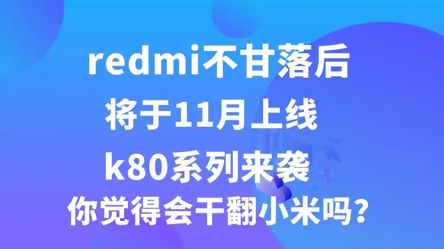 REDMI王腾称K80产品超强，K20系列当初凭啥成经典？  第9张