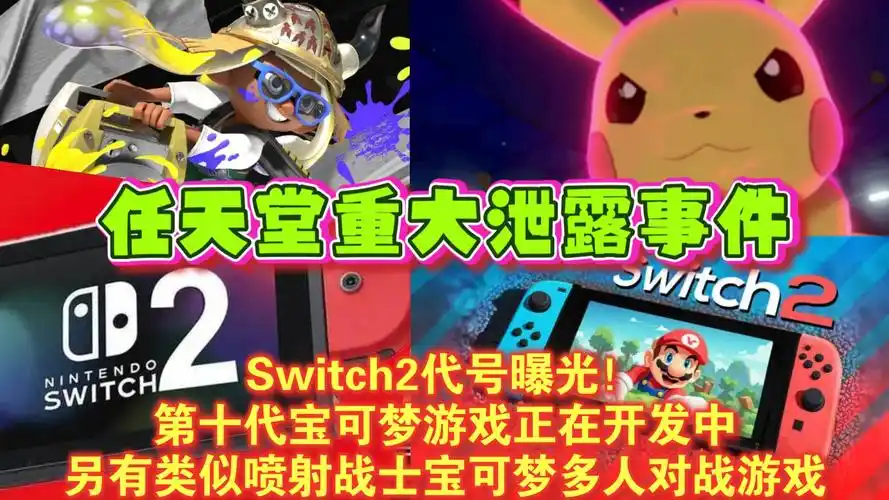 惊！2025年1月揭晓Switch 2？3月发售？独家爆料细节披露  第9张