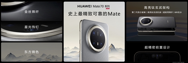 华为Mate 70系列震撼发布：史上最强Mate，东方锦色引领设计新潮流  第13张