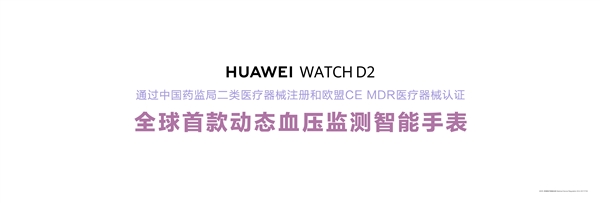 惊！华为发布全球首款动态血压监测手表WATCH D2，仅2988元