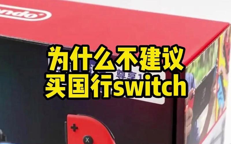 国行Nintendo Switch网络服务即将停运，2026年3月31日起逐步停止，你准备好了吗？  第7张