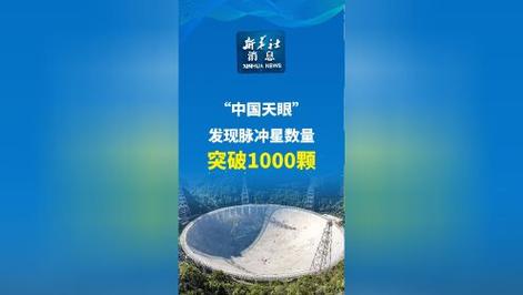 中国天眼FAST发现脉冲星突破1000颗，超越国际总和，揭秘宇宙奥秘  第6张