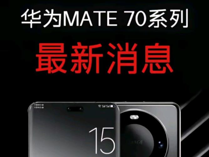 华为Mate 70系列震撼发布：1秒重连，通信能力对得起那四个字  第8张