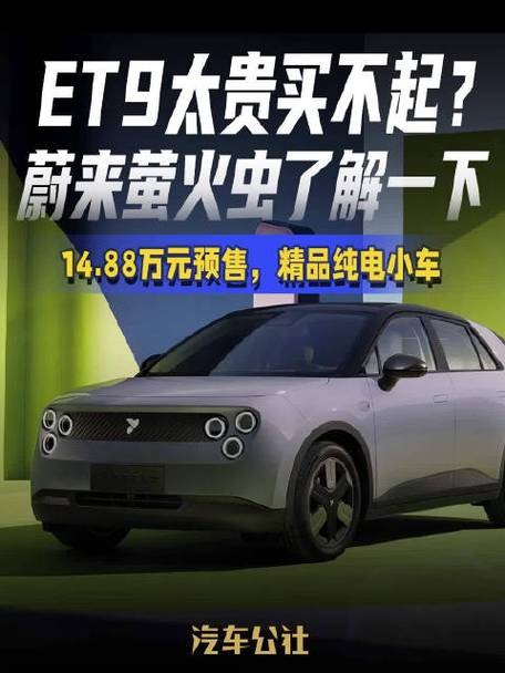 蔚来ET9为何败给萤火虫？揭秘80万豪车为何热度不及14.88万小车  第17张