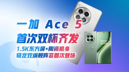 一加Ace 5系列震撼发布：骁龙8至尊版手机价格底线被击穿，陶瓷版手感更出色  第2张