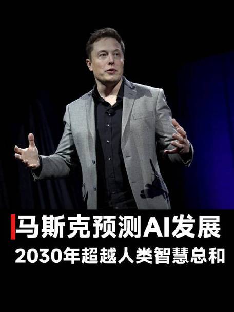 马斯克大胆预言：AI智力将在2025年超越人类，2030年全面凌驾，你准备好了吗？  第8张