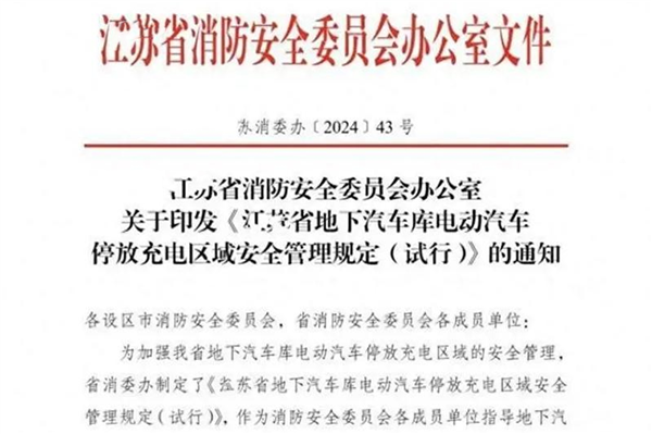 新能源车进地库再遇新门槛！江苏新规引发车主热议，充电难题如何破解？  第2张