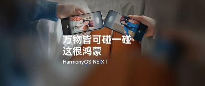 华为HarmonyOS NEXT系统升级：手机碰一碰，轻松解锁你的爱车，告别忘带钥匙的烦恼