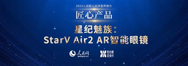 星纪魅族StarV Air2 AR智能眼镜荣获人民匠心奖，创新科技连接未来无限可能  第4张