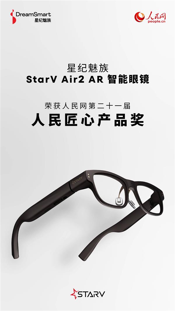 星纪魅族StarV Air2 AR智能眼镜荣获人民匠心奖，创新科技连接未来无限可能  第10张