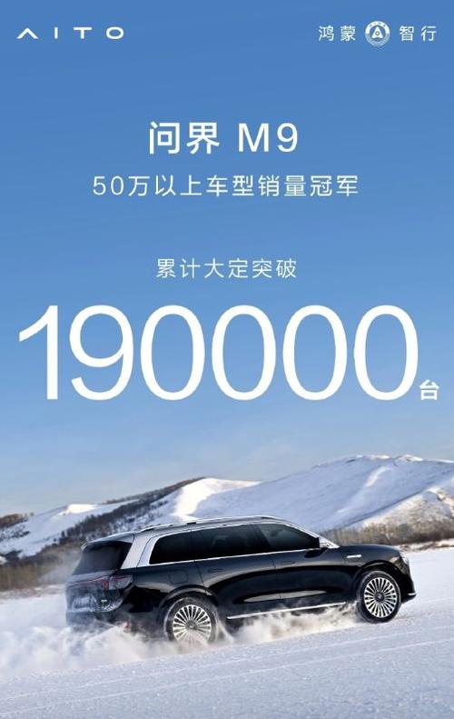 问界M9销量突破20万台，揭秘中国豪华汽车市场新标杆的五大核心科技  第8张