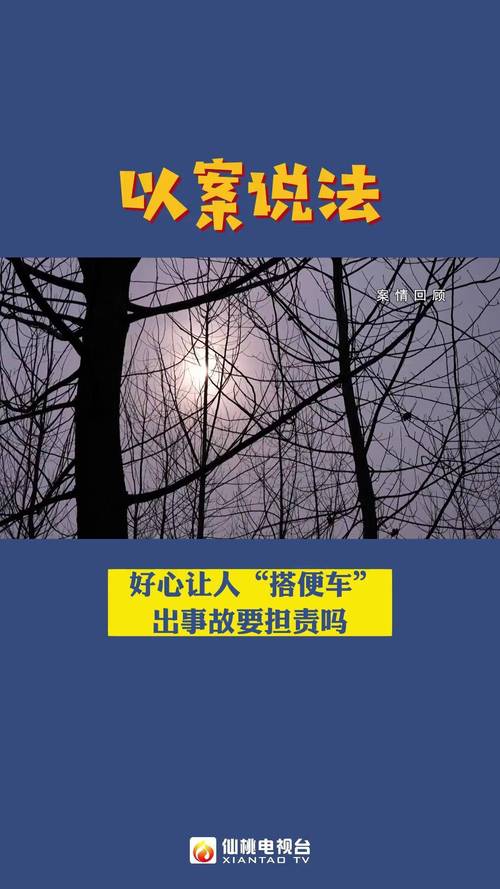 好心搭便车却遭遇事故，车主是否需要担责？法院判决结果令人意外  第5张