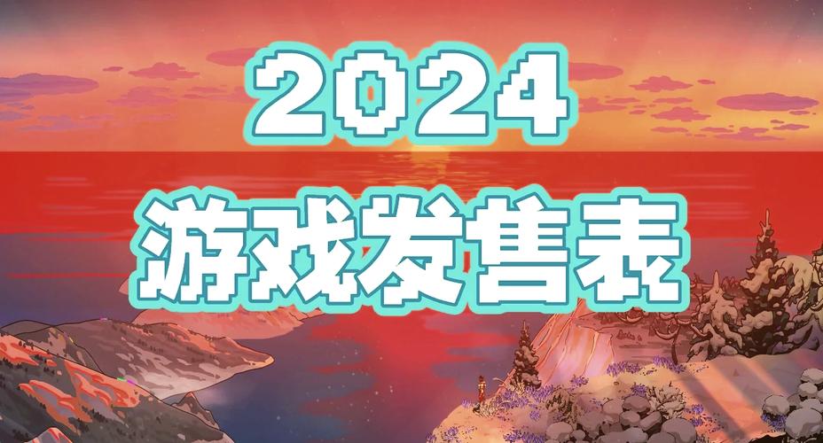 2024年最值得期待的10款游戏大作，你准备好迎接这场视觉盛宴了吗？  第18张