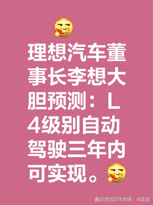 李想揭秘：L4级自动驾驶还需三年，端到端技术能否颠覆未来出行？  第2张