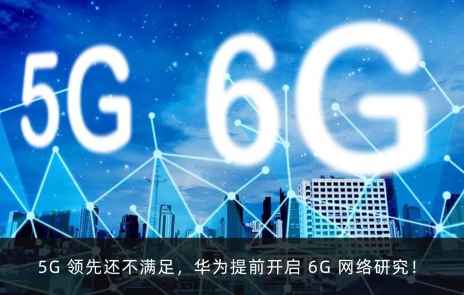 错失5G风口，华为带你领先全球  第5张