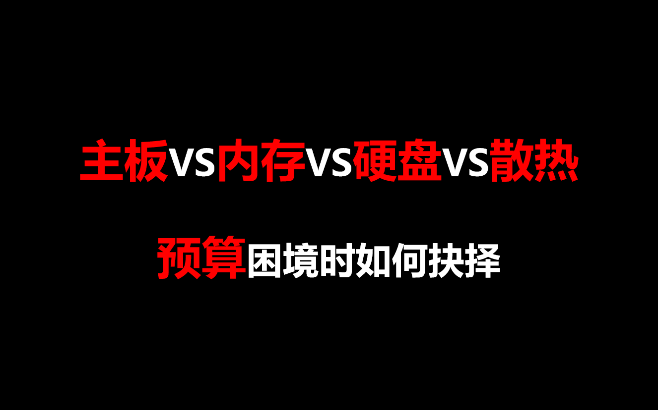 如何选配最适主机？九大关键内容解密  第4张