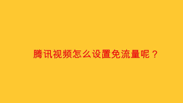 5G流量大揭秘！激活、管理、监测一网打尽  第3张