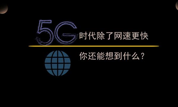 深度探究5G网络开关软件：改变生活方式的独特魅力  第3张