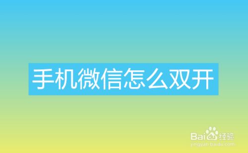 安卓系统微信双开方法实践经验与技巧分享  第6张