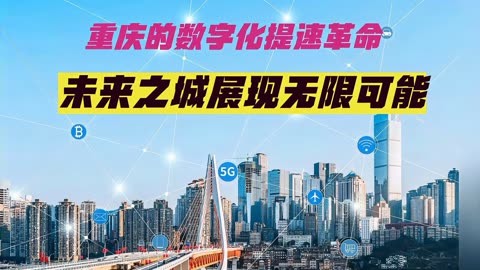 重庆5G网络全覆盖带来的便捷生活体验及未来发展展望