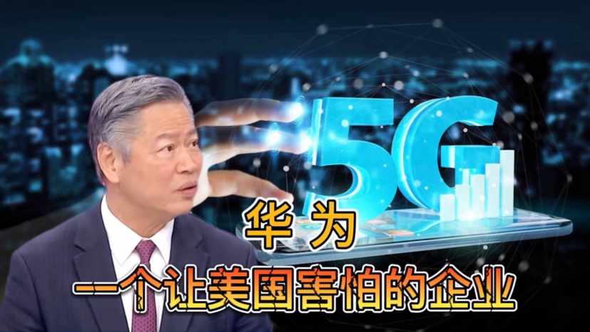 中国 5G 技术引领全球，美国亦在竞争之列  第2张