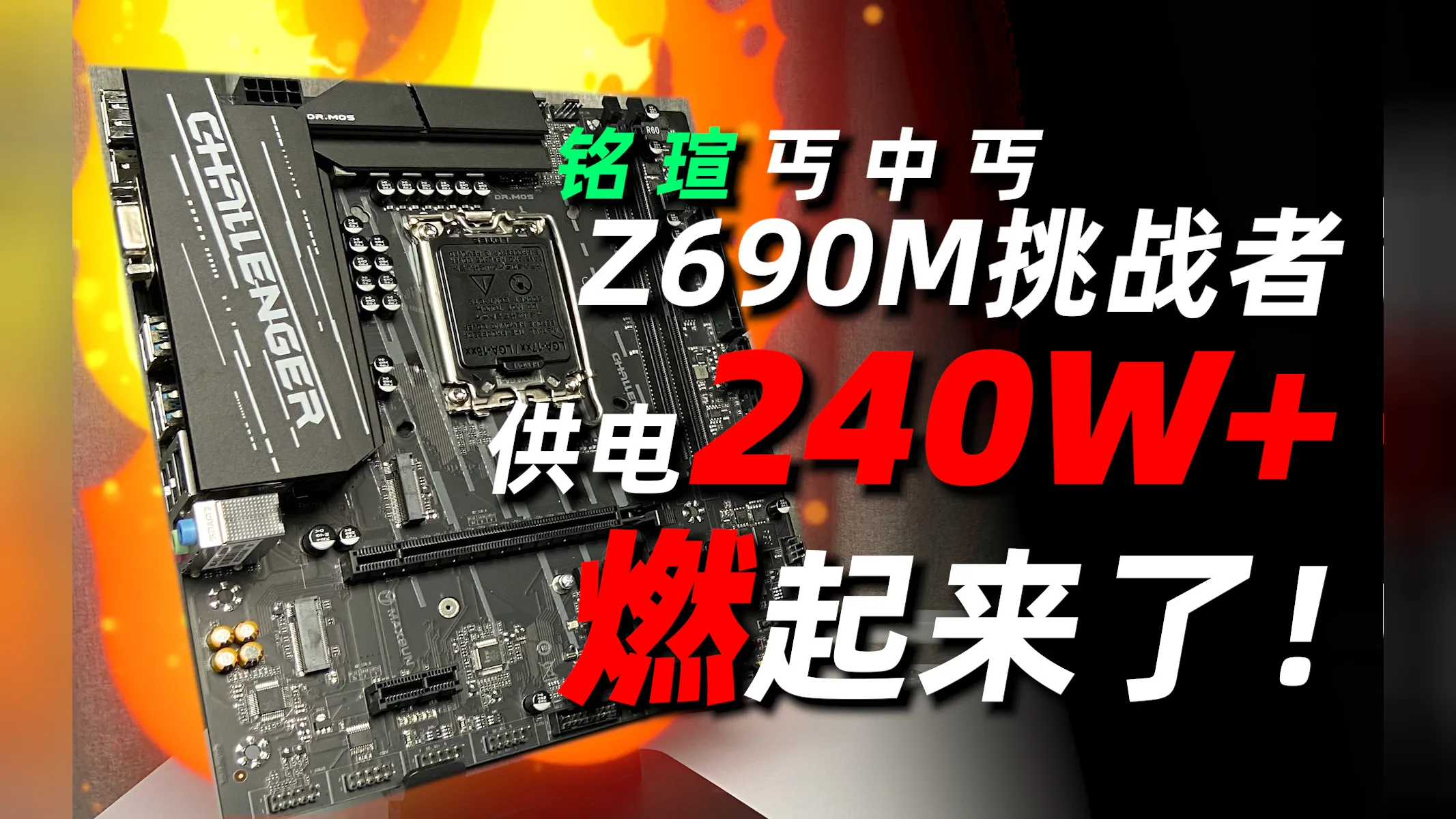 铭瑄 Z690M DDR4 主板：电竞梦想的重要阶梯，外观炫酷性能强大  第1张