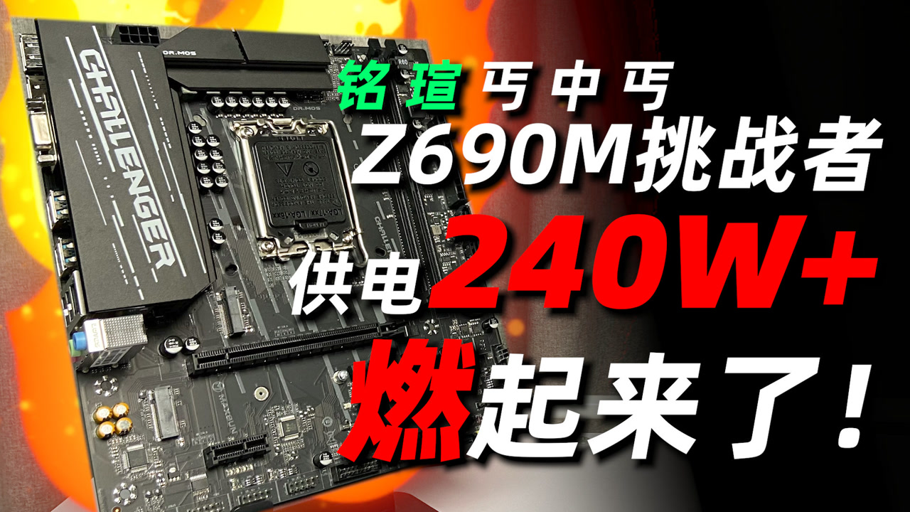 铭瑄 Z690M DDR4 主板：电竞梦想的重要阶梯，外观炫酷性能强大  第5张