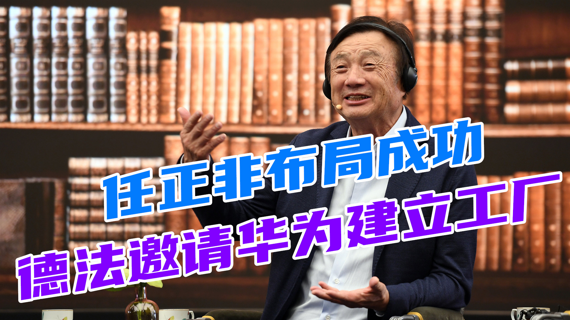 任正非与华为：5G 时代的引领者与挑战  第8张