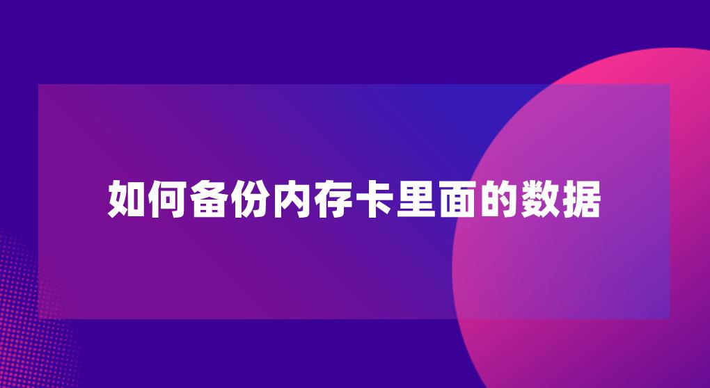 安卓系统内存卡：优势明显但存在卡顿、缓慢读取及数据丢失问题  第5张