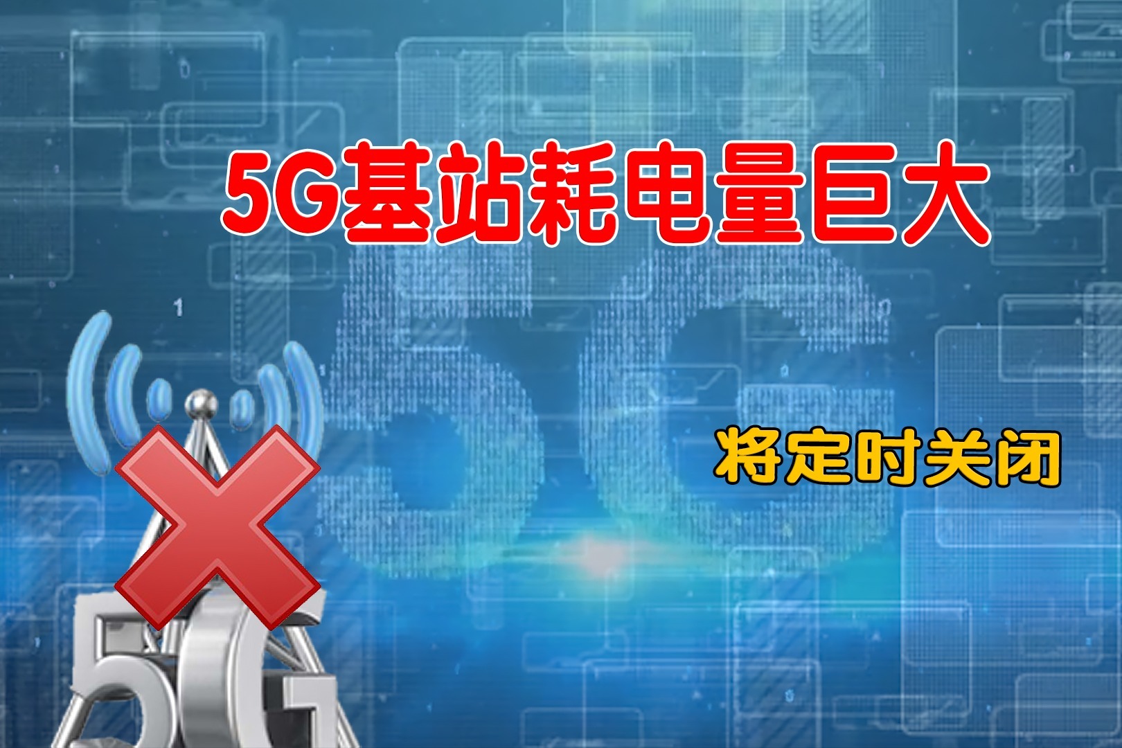 5G 手机电池消耗巨大，速度与耗电的矛盾如何解决？  第4张