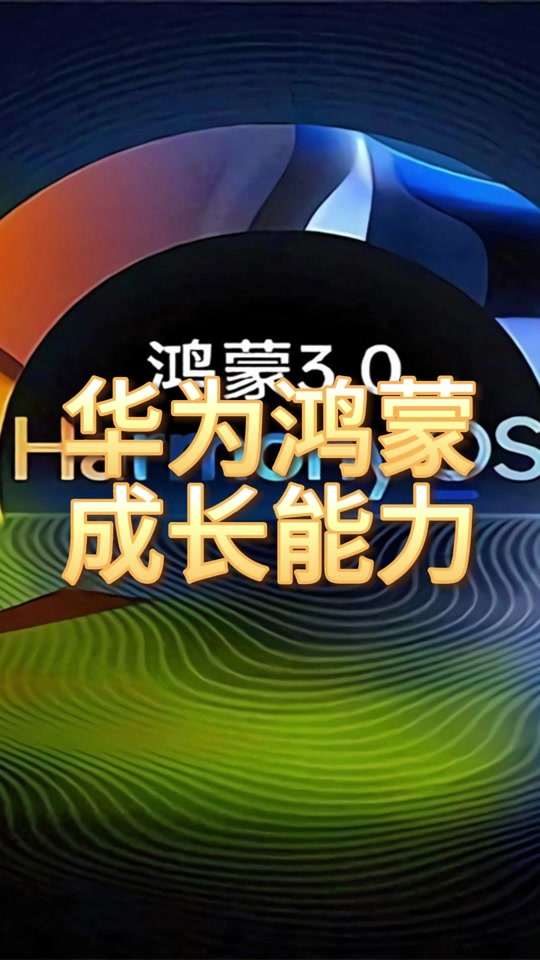 国产非安卓手机系统排行榜，鸿蒙系统优势明显，发展前景广阔  第9张