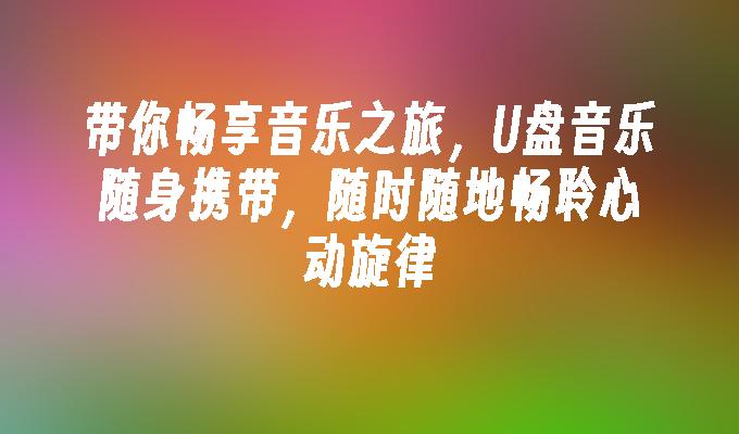 掌握手机与小音箱的连接技巧，畅享音乐与音频盛宴  第4张