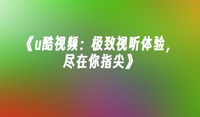 荣耀电视与叮咚音箱连接教程：让你享受便捷丰富的视听体验  第2张