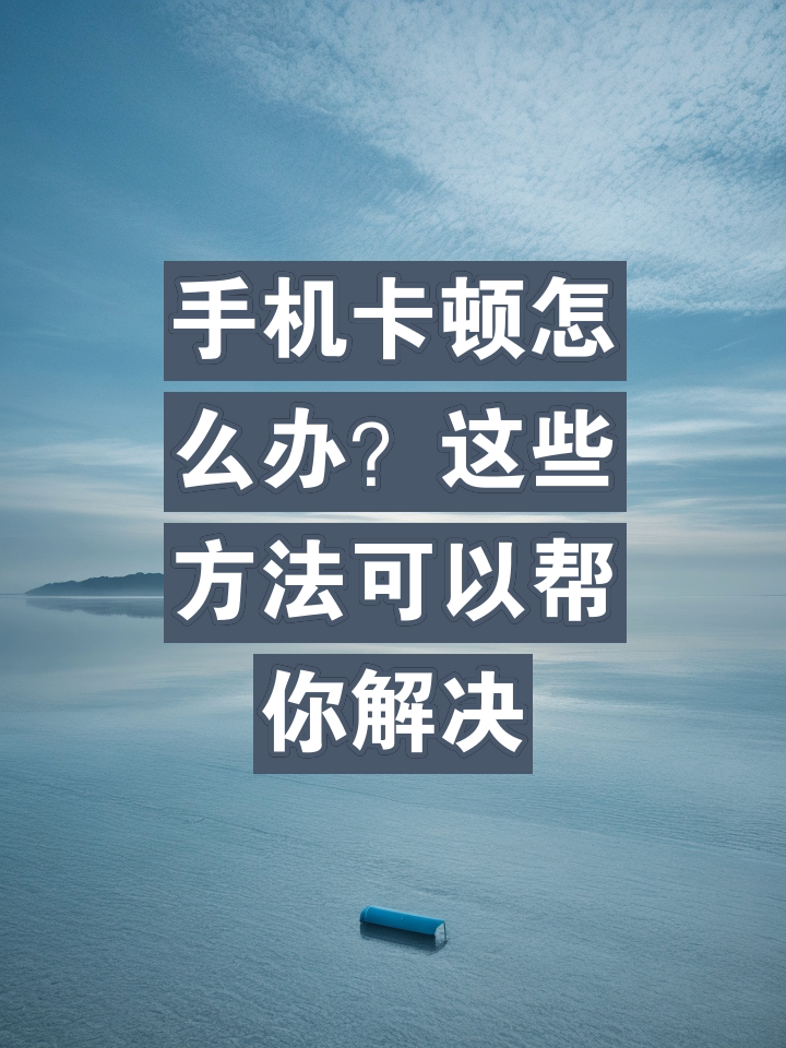 安卓手机系统为何会变迟缓？硬件老化、内存不足等因素解析  第5张