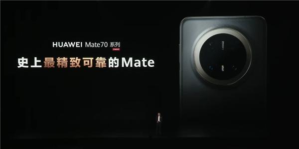 华为Mate品牌盛典新品大揭秘：3小时满满干货，Mate 70系列四大档震撼登场