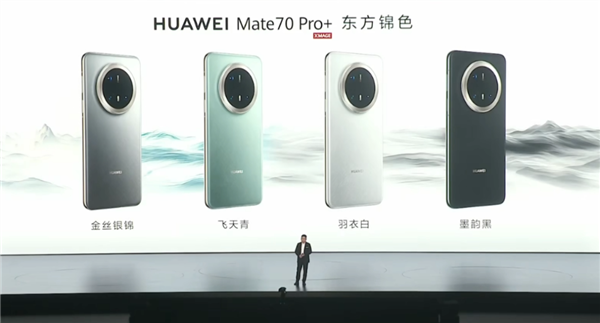 华为Mate品牌盛典新品大揭秘：3小时满满干货，Mate 70系列四大档震撼登场  第4张