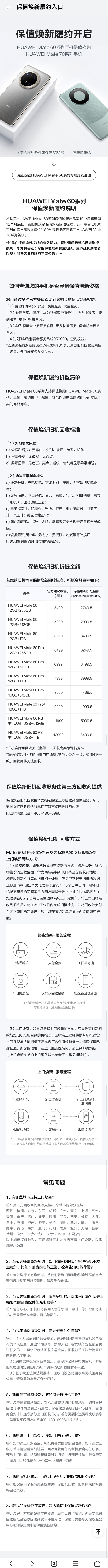 华为Mate 60系列保值焕新计划揭秘：旧机最高可抵6499.5元，换购Mate 70系列  第11张