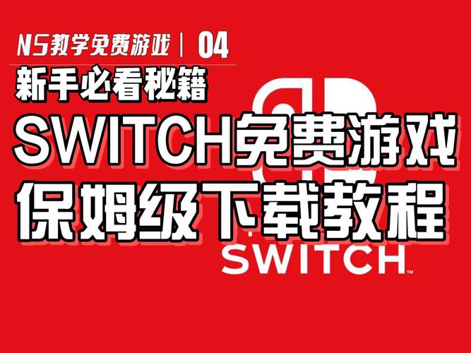 国行Switch网络服务突遭调整，2026年将成单机游戏机？13款游戏免费领，价值超千元  第2张