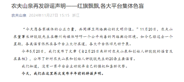 农夫山泉再发辟谣声明：20条谣言横行网络，平台为何依旧无动于衷？  第8张