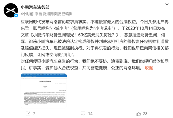 小鹏汽车遭遇网络诽谤，法院判决强制执行，真相究竟如何？