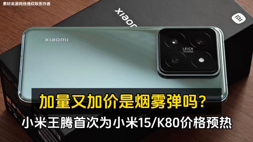 小米15销量破百万，Redmi K80 Pro能否接棒3999元价位段？  第6张